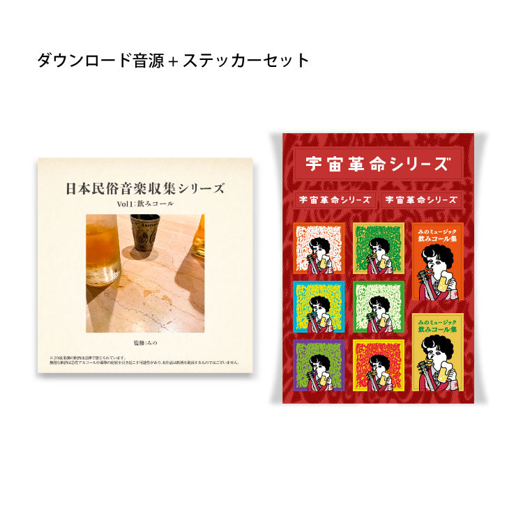 【みのミュージック】日本民俗音楽収集シリーズ Vol1:飲みコール