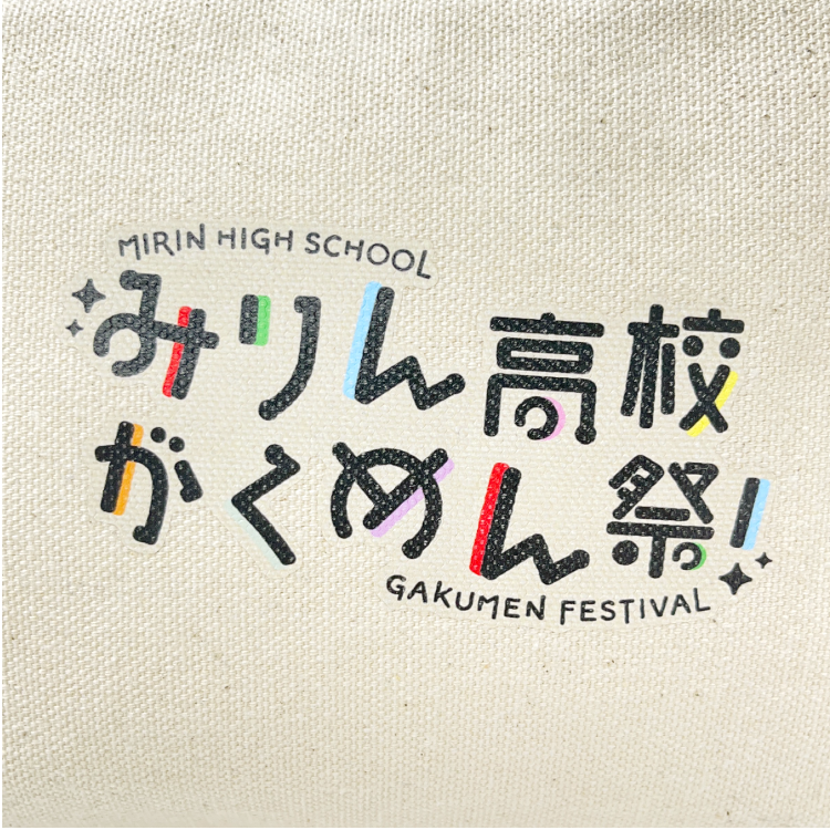 『みりん高校がくめん祭!』キャンバスポーチ