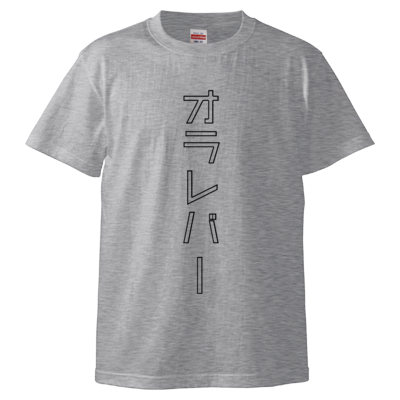 オラレバーTシャツ