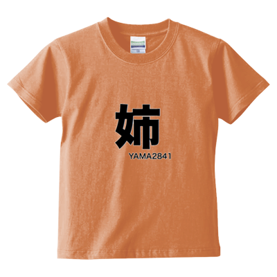 姉T(kids)