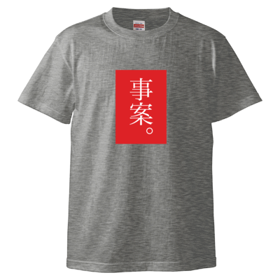 事案。(赤) Tシャツ