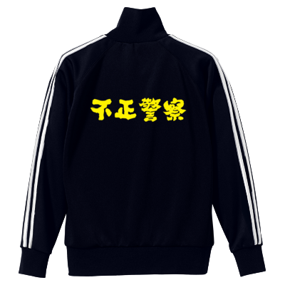 不正警察ジャージ(黄色文字)