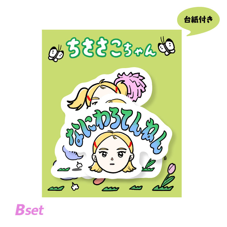 ちささこちゃんステッカーセットB