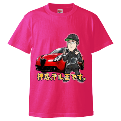 テル王シャツ