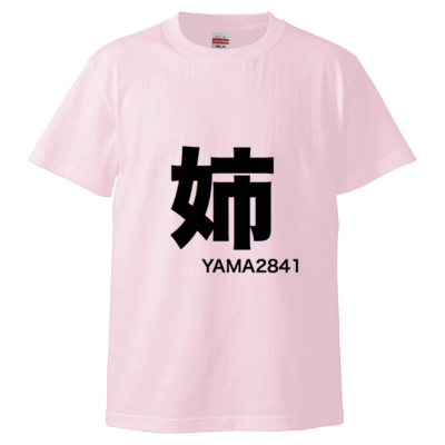 姉T