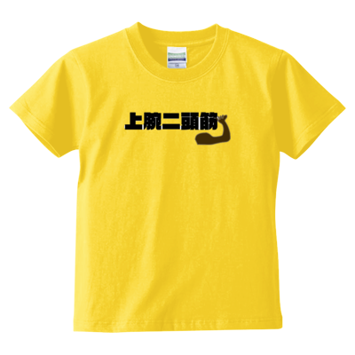 上腕二頭筋 キッズ Tシャツ