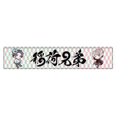 兄弟げんかでちぎれそうなたおる(マフラータオル)