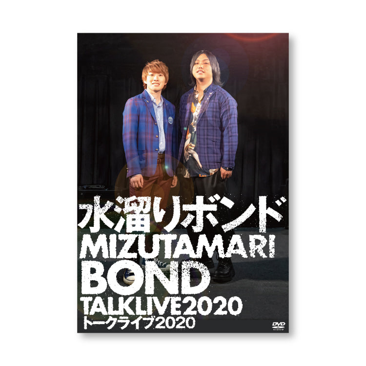 【水溜りボンド】水溜りボンド トークライブ2020 Vol.1(DVD)