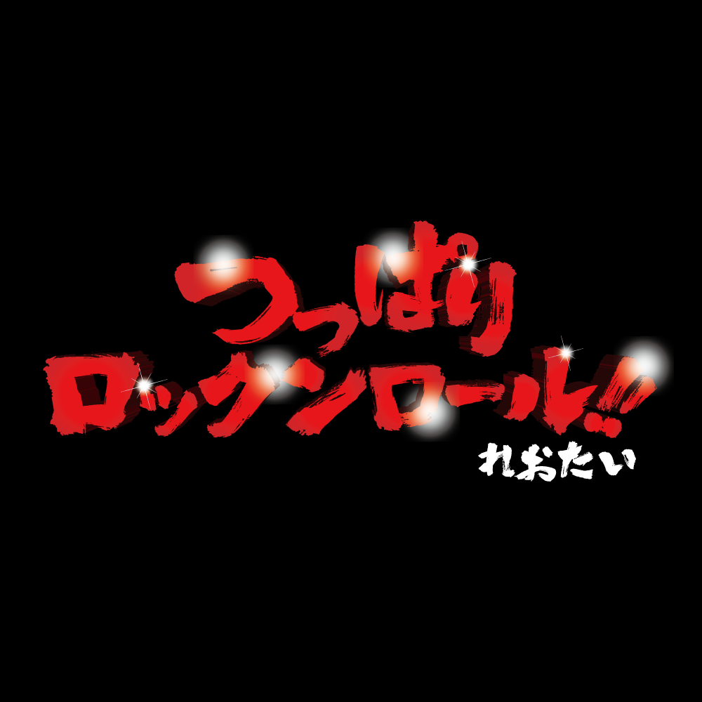 れおたい つっぱりロックンロール!! マスク(ブラック)