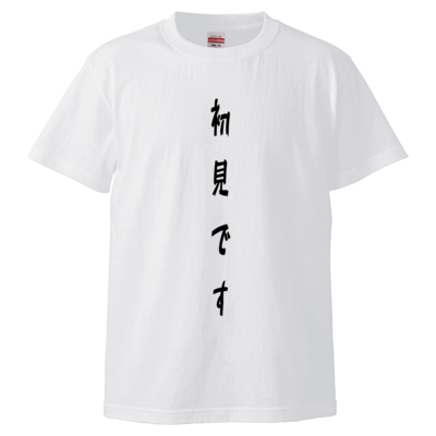 初見です