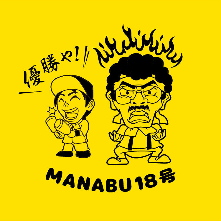 マナブ18号&見上源三マスクB(イエロー)