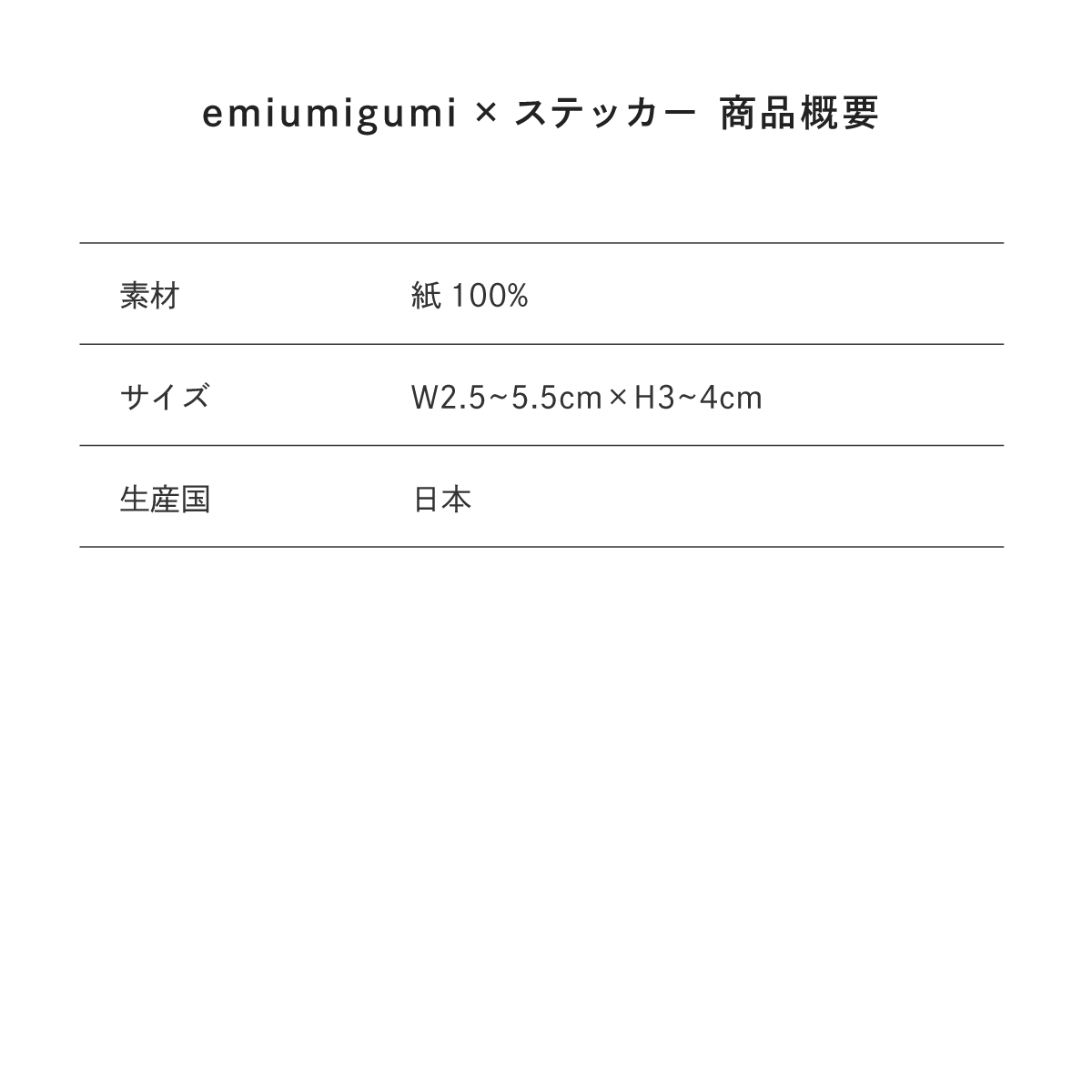 【Poika】emiumigumi × ステッカー