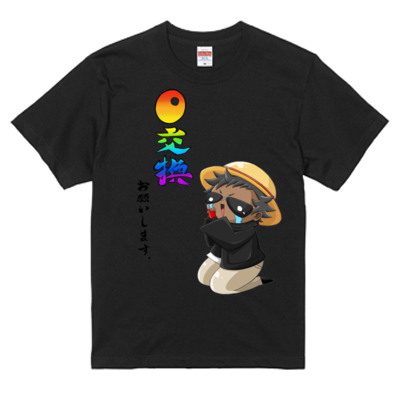 0交換お願いしますTシャツ