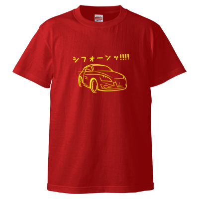 New!音だけ速い車のTシャツ