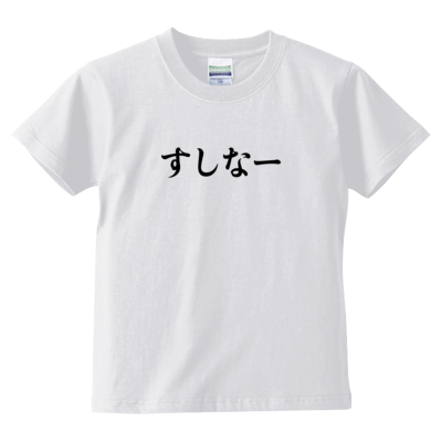 すしなーキッズTシャツ1(ホワイト)