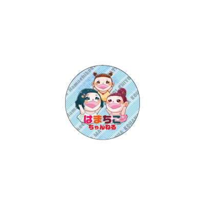 【はまちこちゃんねる】缶バッジ 32mm