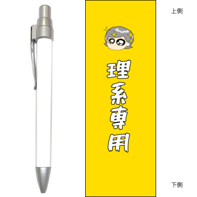 理系専用ボールペン