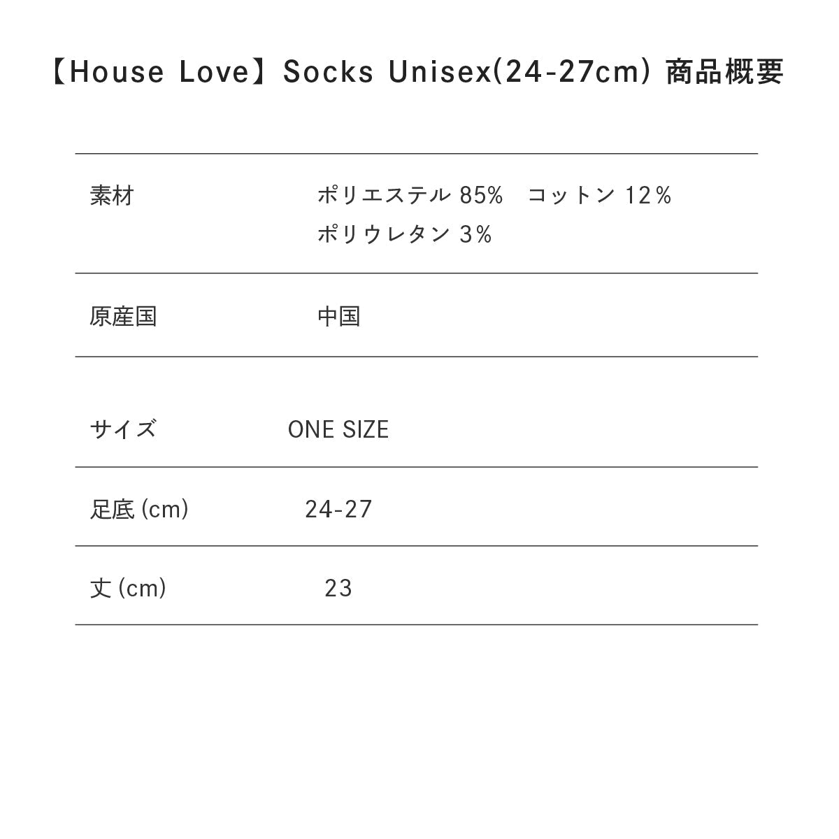 【House Love】Socks Unisex(24-27cm)