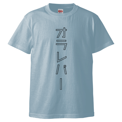 オラレバーTシャツ