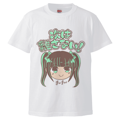 【限定】まいまい/次は離さない! Tシャツ