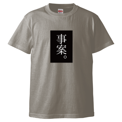 事案。(黒) Tシャツ