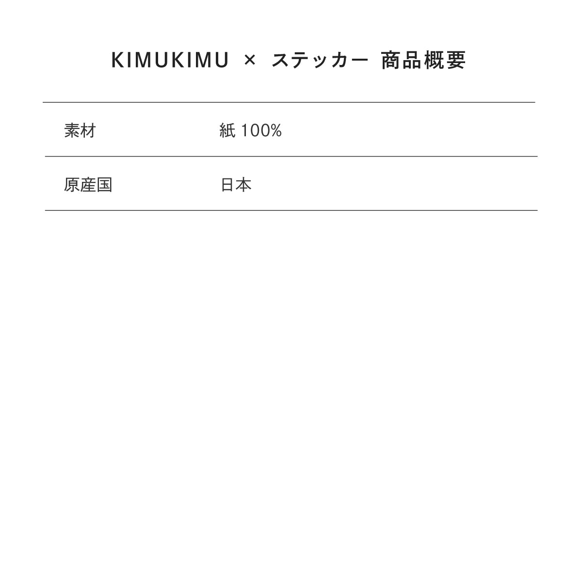 【Poika】KIMUKIMU × ステッカー