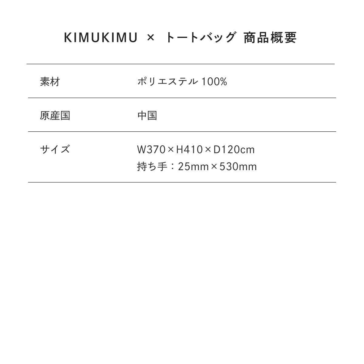 【Poika】KIMUKIMU × トートバッグ