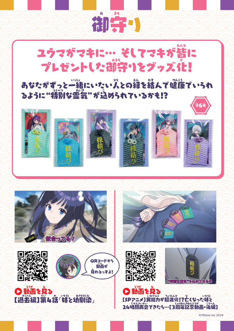 俺クロ【3周年記念】御守り:6種
