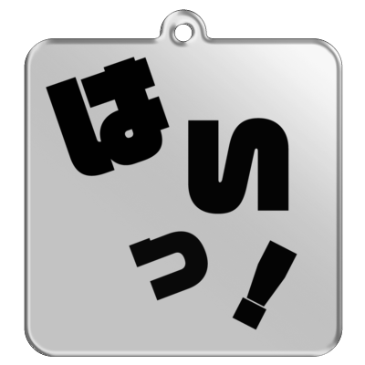 はいっ! キーホルダー