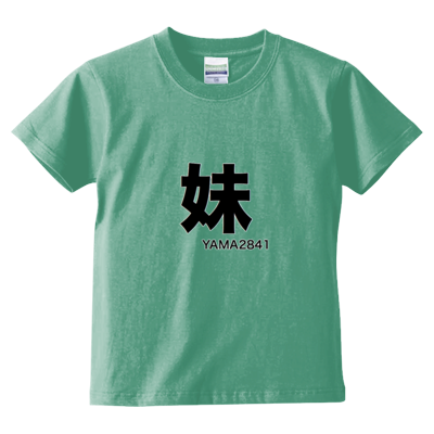 妹T(kids)