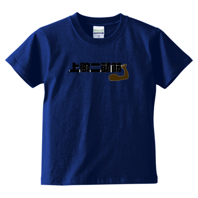 上腕二頭筋 キッズ Tシャツ