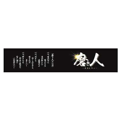DIY道楽テツサンプル ソフトタッチマフラータオル