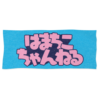 はまちこちゃんねるサンプル フェイスタオル