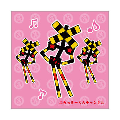 踏切ダンスタオル(ピンク)