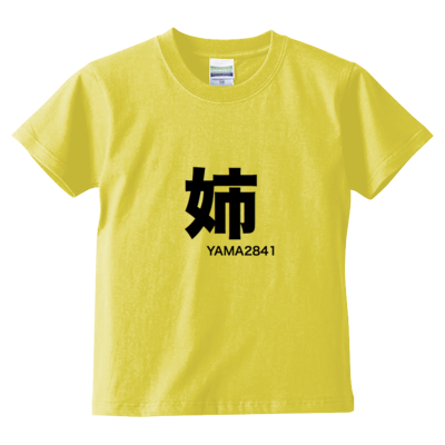 姉T(kids)