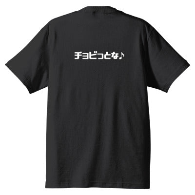 チョビさんのTシャツ(ブラック)