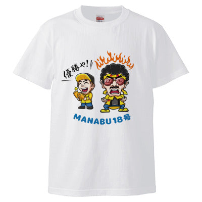 マナブ18号&見上源三Tシャツ(ホワイト)