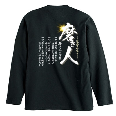 【DIY道楽 テツ】磨き人の心得ロンT(ブラック)