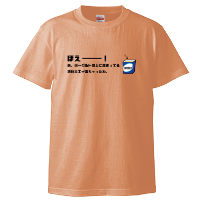 ほえーー! Tシャツ