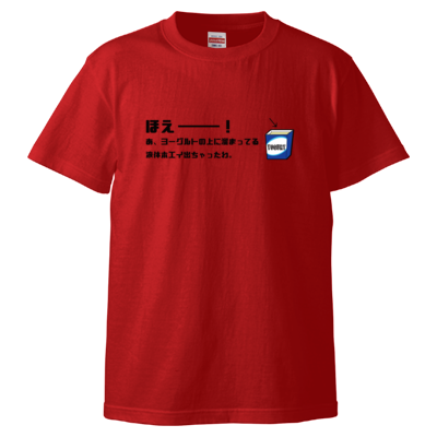 ほえーー! Tシャツ