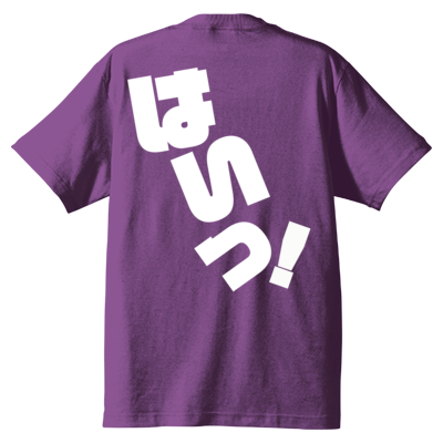 はいっ! Tシャツ 背面のみ