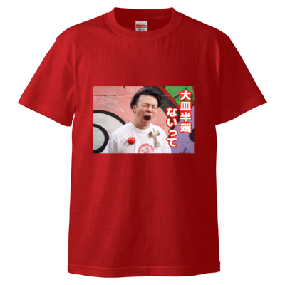 大皿半端ないってTシャツ<フロントプリントver.>