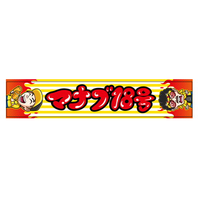 マナブ18号サンプル マフラータオル