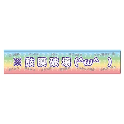 【ぴゃんみつ】マフラータオル
