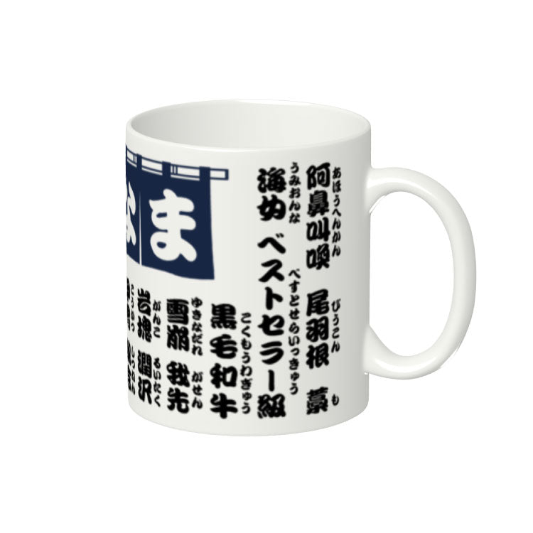 【よしなま】読み間違えよしなま屋マグカップ