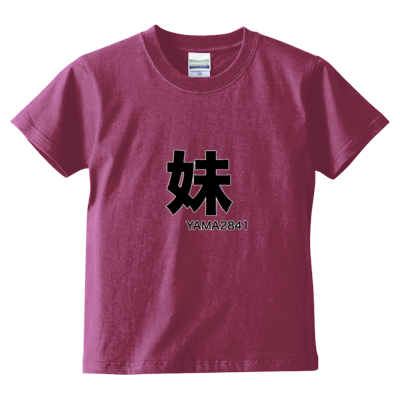 妹T(kids)