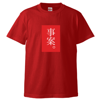 事案。(赤) Tシャツ