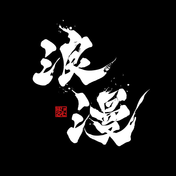 【ましゅるむ】浪漫 Tシャツ(背面 / ブラック)