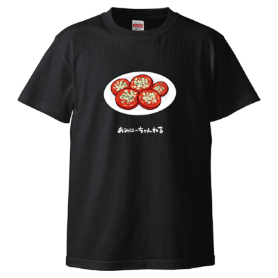 【あみにーちゃんねる】玉ねぎとトマトのサラダTシャツ(ブラック)