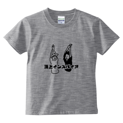 キッズサイズ【FSちゃんねる】Tシャツ(小さくたってど真ん中「頂上インスパイア」)